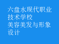 美容美發(fā)與形象設(shè)計(jì)