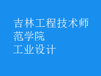 工業(yè)設(shè)計