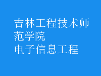 電子信息工程