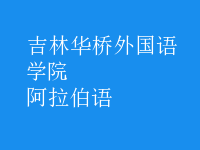 阿拉伯語