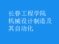 機(jī)械設(shè)計(jì)制造及其自動(dòng)化