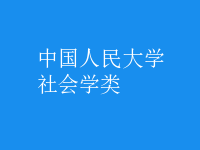 社會(huì)學(xué)類
