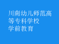 學(xué)前教育