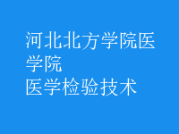 醫(yī)學(xué)檢驗技術(shù)