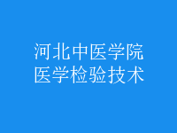 醫(yī)學(xué)檢驗技術(shù)