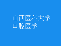 口腔醫(yī)學