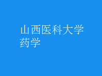 藥學