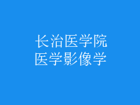 醫(yī)學(xué)影像學(xué)