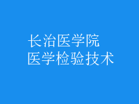 醫(yī)學(xué)檢驗(yàn)技術(shù)