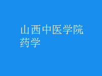 藥學