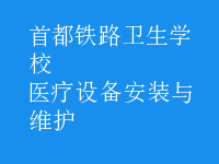 醫(yī)療設(shè)備安裝與維護