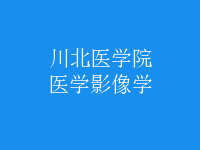 醫(yī)學(xué)影像學(xué)