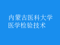 醫(yī)學檢驗技術