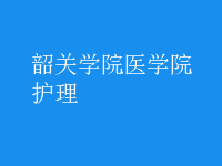 護理