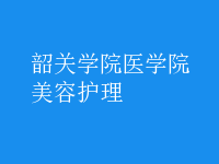 美容護理