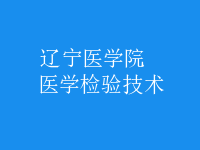 醫(yī)學(xué)檢驗技術(shù)