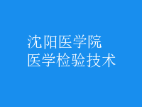 醫(yī)學(xué)檢驗技術(shù)
