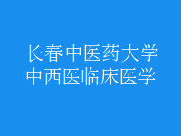 中西醫(yī)臨床醫(yī)學(xué)