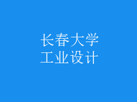 工業(yè)設(shè)計