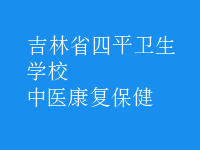 中醫(yī)康復(fù)保健