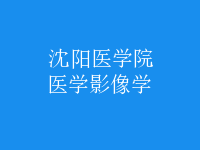 醫(yī)學(xué)影像學(xué)