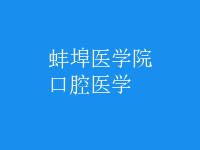 口腔醫(yī)學(xué)