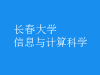 信息與計(jì)算科學(xué)