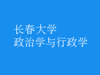 政治學(xué)與行政學(xué)