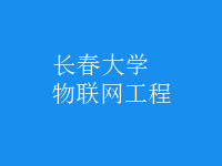 物聯(lián)網(wǎng)工程