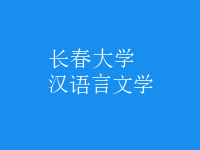 漢語(yǔ)言文學(xué)