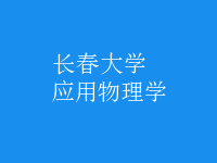 應(yīng)用物理學(xué)