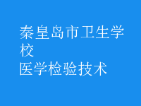 醫(yī)學(xué)檢驗(yàn)技術(shù)