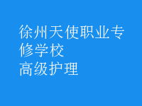 高級(jí)護(hù)理