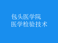 醫(yī)學檢驗技術