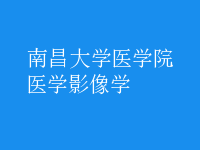 醫(yī)學(xué)影像學(xué)