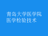醫(yī)學檢驗技術(shù)