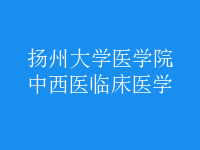 中西醫(yī)臨床醫(yī)學