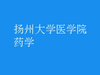 藥學(xué)