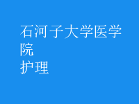 護理