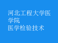 醫(yī)學(xué)檢驗技術(shù)
