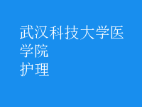 護理