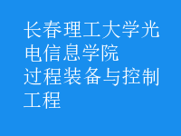 過程裝備與控制工程