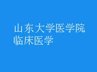 臨床醫(yī)學(xué)