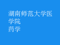 藥學(xué)