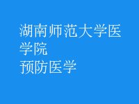 預防醫(yī)學