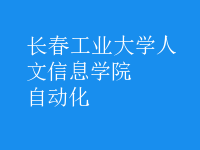 自動(dòng)化