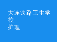 護(hù)理