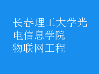 物聯(lián)網(wǎng)工程