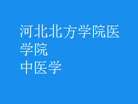 中醫(yī)學(xué)