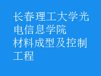 材料成型及控制工程